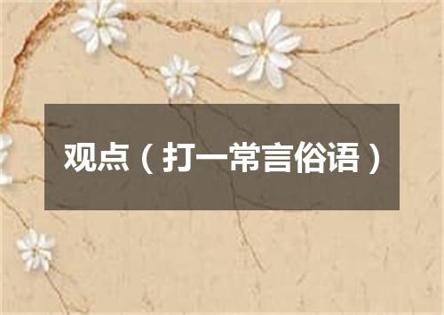 观点（打一常言俗语）