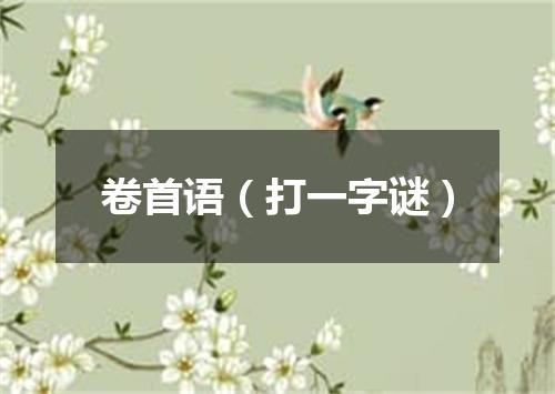 卷首语（打一字谜）