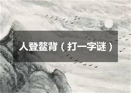 人登鳌背（打一字谜）