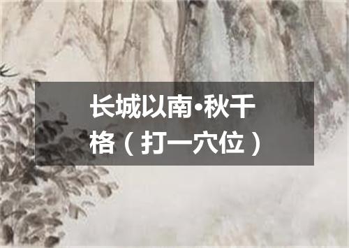 长城以南·秋千格（打一穴位）