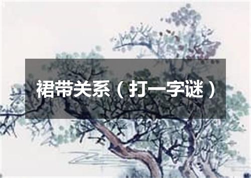 裙带关系（打一字谜）