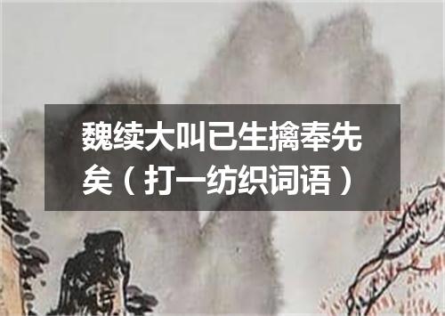 魏续大叫已生擒奉先矣（打一纺织词语）