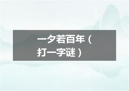 一夕若百年（打一字谜）