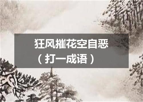 狂风摧花空自恶（打一成语）