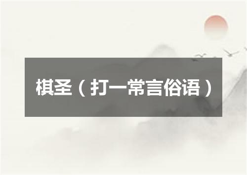 棋圣（打一常言俗语）