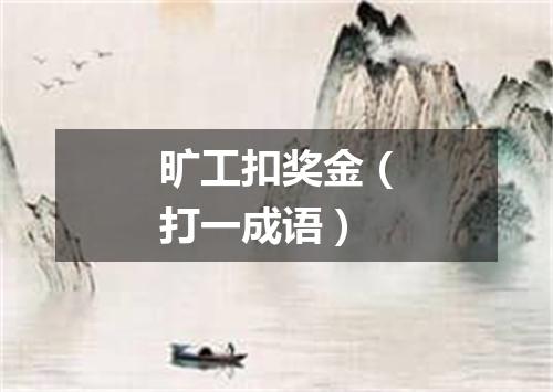 旷工扣奖金（打一成语）
