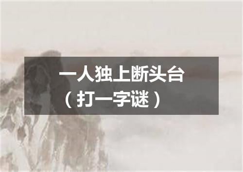 一人独上断头台（打一字谜）