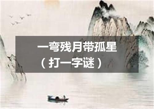 一弯残月带孤星（打一字谜）