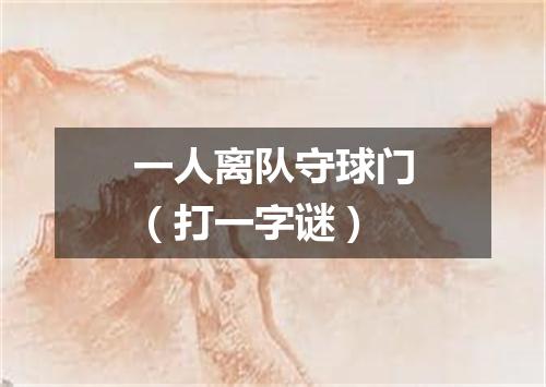 一人离队守球门（打一字谜）