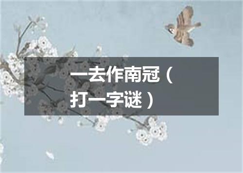 一去作南冠（打一字谜）