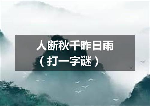 人断秋千昨日雨（打一字谜）