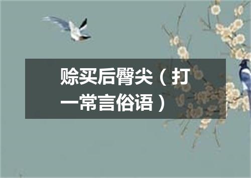 赊买后臀尖（打一常言俗语）
