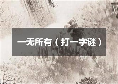 一无所有（打一字谜）