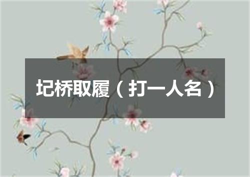 圮桥取履（打一人名）