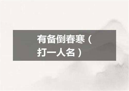 有备倒春寒（打一人名）