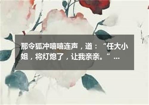 那令狐冲嘻嘻连声，道：“任大小姐，将灯熄了，让我亲亲。”（打一诗词句）