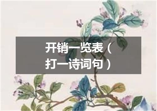 开销一览表（打一诗词句）
