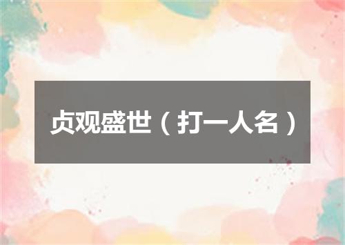 贞观盛世（打一人名）