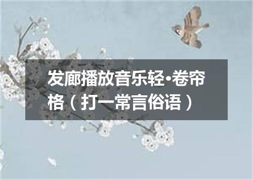 发廊播放音乐轻·卷帘格（打一常言俗语）