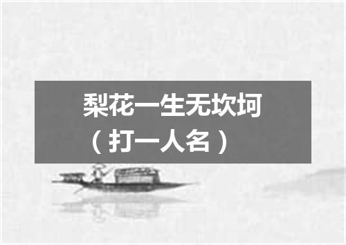 梨花一生无坎坷（打一人名）