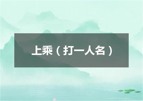 上乘（打一人名）