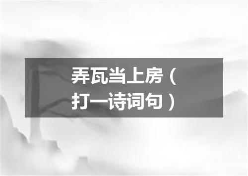 弄瓦当上房（打一诗词句）