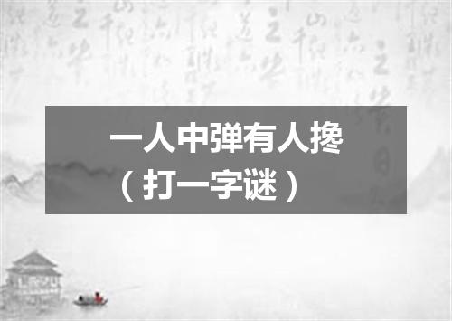 一人中弹有人搀（打一字谜）