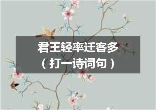 君王轻率迁客多（打一诗词句）
