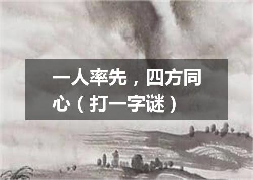 一人率先，四方同心（打一字谜）