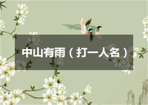 中山有雨（打一人名）