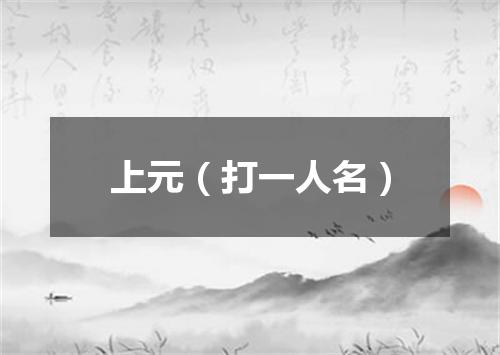 上元（打一人名）