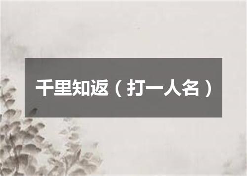 千里知返（打一人名）