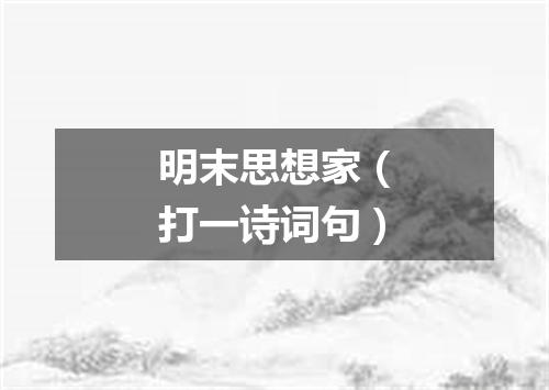 明末思想家（打一诗词句）
