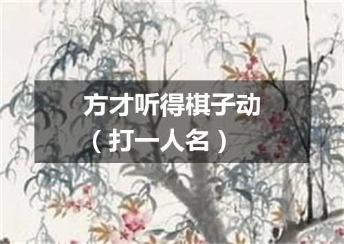 方才听得棋子动（打一人名）