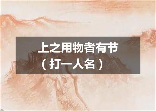 上之用物者有节（打一人名）