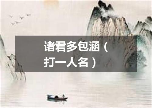 诸君多包涵（打一人名）