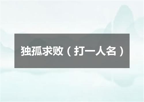 独孤求败（打一人名）