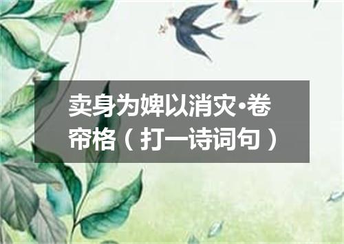 卖身为婢以消灾·卷帘格（打一诗词句）