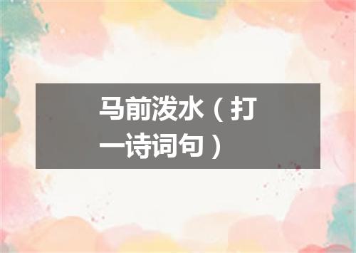 马前泼水（打一诗词句）