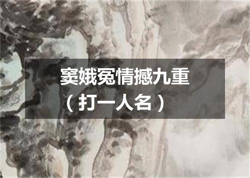 窦娥冤情撼九重（打一人名）