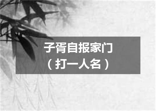 子胥自报家门（打一人名）