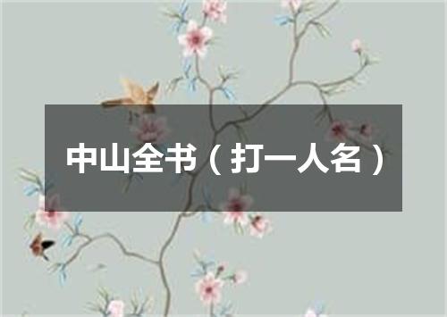 中山全书（打一人名）
