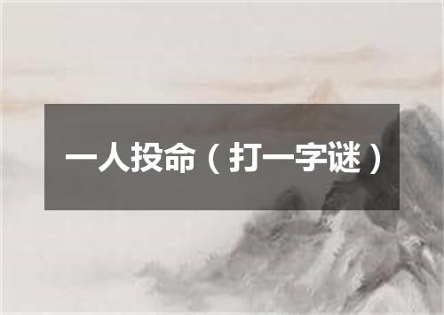 一人投命（打一字谜）