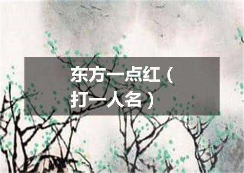 东方一点红（打一人名）