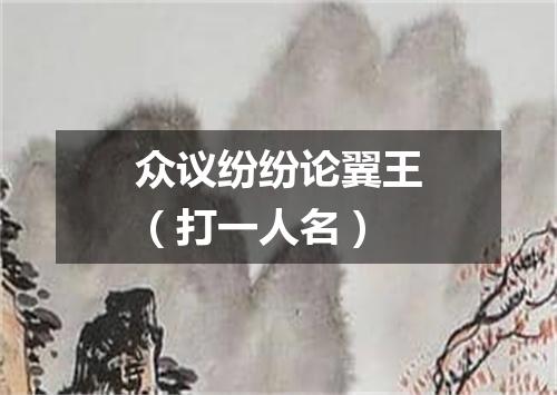 众议纷纷论翼王（打一人名）