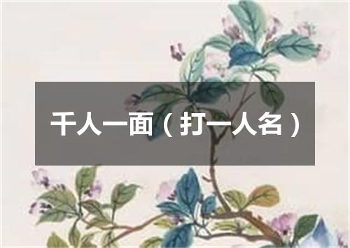 千人一面（打一人名）