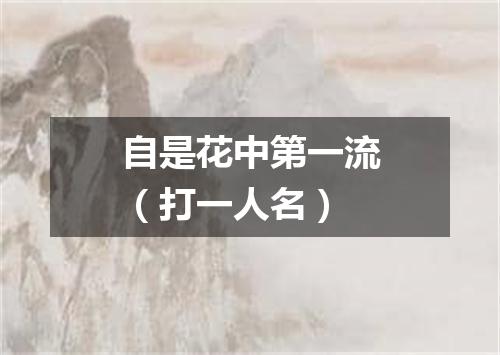 自是花中第一流（打一人名）