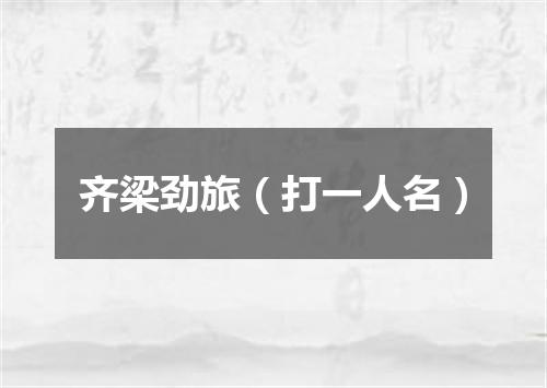 齐梁劲旅（打一人名）