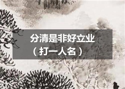 分清是非好立业（打一人名）