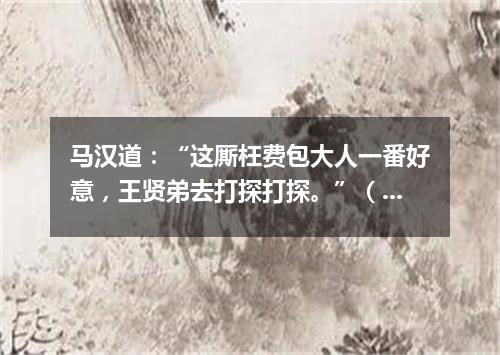 马汉道：“这厮枉费包大人一番好意，王贤弟去打探打探。”（打一诗词句）